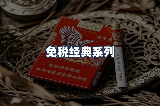 免税经典